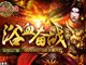 《热血三国》8月4日13点火爆开启群雄之战怎可错过