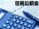 公积金遭层层掠夺现流失黑洞 中介套现收费达30%