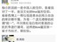 党报评论员王垚烽公开反党的底气从哪里来