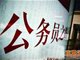 公务员工资调整曝涨6成 基层公务员加薪幅度更大
