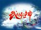 电视剧武动乾坤讲的是什么故事？