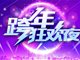 东方卫视2017跨年盛典播出及重播时间表