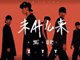 张阳阳“未什么来”北京演唱会刘凯波担任音乐总监