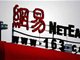 网曝网易高级总监庄笑俨遭举报收钱删帖