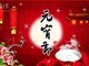 2017鸡年元宵晚会节目单正式出炉啦！