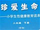小学生性教育读本大尺度引家长吐槽 堪称赤果果！