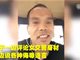 实拍河北廊坊男子发侮辱女警视频被刑拘 曾大肆扬言：有本事来找我