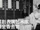 实拍越剧泰斗傅全香逝世 享年94岁终化蝶