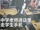 实拍田家炳中学学生校外吃饭时玩手机遭老师夺走视频 引发争议