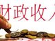 内蒙古包头市2017年财政收入同比下降接近5成