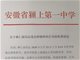 安徽颍上一中老师林仁波微信群说尼玛被批辱校 取消班主任资格