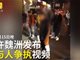实拍男星许魏洲发视频称遭碰瓷 反被质疑酒驾