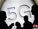 三大运营商北京等城市试点5G 手机网速至少快10倍