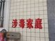 广东惠来鳌江镇十户村民房屋被政府喷漆涉毒家庭
