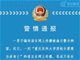 网传重庆医科大学原校长雷寒被查后自杀身亡?警方通报真相