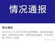曝山东泰安考区艺术类统考作弊