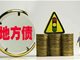 2018年地方债务余额183862亿 公共预算支出超22万亿元