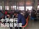 山东滨州一中学推行家长陪餐制 随时参观后厨