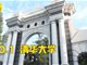 2019亚洲大学排名发布清华居榜首 北大下降至第5名