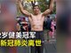 武汉72岁健美冠军邱钧因感染新冠肺炎去世