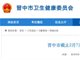 山西一65岁女性自武汉返回42天后确诊新冠肺炎