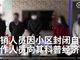 武汉一小区被封闭食物耗尽 90后传销团伙自首