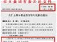 许家印突然出手:恒大全国75折卖房