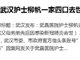 武汉护士柳帆一家四口去世 其丈夫和女儿隔离