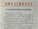 湖北仙桃发通知严禁讨论疫情、擅自接受采访