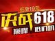 淘宝特价版直播将在天猫618期间正式上线