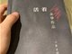 继父及涉事人员被处罚后 仝卓首发声晒书《活着》