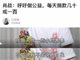 肖战谈公益称每人每天捐100块也好 被批“何不食肉糜”