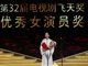 何冰秦海璐获第32届飞天奖最佳男女主