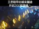 王思聪被曝在酒吧泡妞开200瓶酒 价值200万