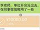 沈阳一学校多名家长反映班主任借钱两年不还:称家人要做手术