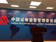 证监会:促进居民储蓄向投资转化