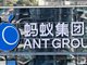 金融管理部门联合约谈蚂蚁集团