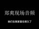 郑爽退圈声明录音文字版全文  曝相关损失最少2个亿