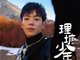 丁真男人装大片上热搜眼神从清澈变犀利 终究成为明星