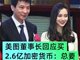 美图董事长蔡文胜回应买2.6亿元加密货币