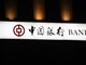银保监会处罚中行、招行等5家金融机构 罚金合计3.66亿