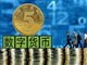 美联储副主席:美元地位不会受到其他国家央行数字货币的威胁