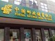 中国邮政储蓄银行被罚没449万元
