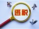 想方设法打击偷逃税行为 决不能让劣币驱逐良币