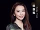 田馥甄熬足9年终在金曲奖封后 女团爱豆成功变身文艺女神