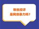 粉丝控评就是一种网络暴力