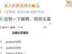 靠审丑走红的郭老师被封 卖丑有限度低俗有边界