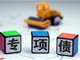 河南省将发257亿元专项债 用于补充40家中小银行资本金