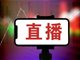 抵制违法失德艺人利用网络平台发声出镜