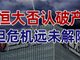恒大崩盘学万达清仓自救?许家印该何去何从